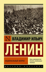 Национальный вопрос. УЦЕНЁННЫЙ ТОВАР