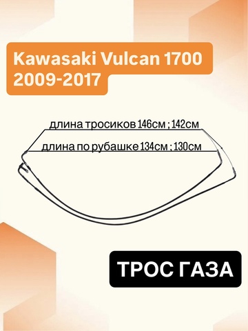 Трос газа для Kawasaki Vulcan 1700 2009-2017