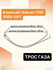 Трос газа для Kawasaki Vulcan 1700 2009-2017