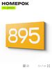 Номер на дверь 895, табличка на дверь для офиса, квартиры, кабинета, аудитории, склада, желтая 120х70 мм, Айдентика Технолоджи