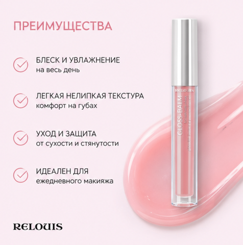 Блеск-бальзам для губ с маслами тон 09 gloss-balm relouis — фото 4