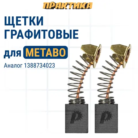 Щетка графитовая для METABO ПРАКТИКА ( 1388734023) с пружиной, 6,2х10,2х13,3 мм, автостоп (790-656)
