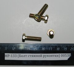 МР-133, МР-153 (Болт стяжной рукоятки) 00538