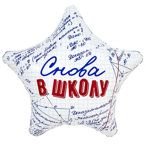 Фигура гелиевая Снова в школу!