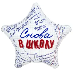 Фигура гелиевая Снова в школу!