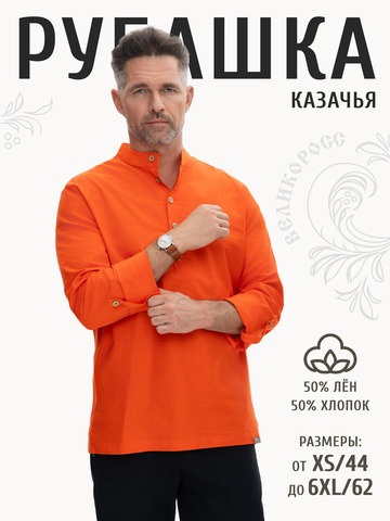Казачья рубаха оранжевая