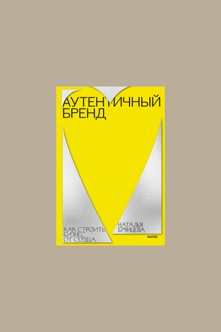 Книга Аутентичный бренд. Как строить бизнес от сердца