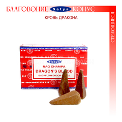 Satya Nag Champa Dragons Blood Благовоние-конус Кровь Дракона пуля (стелющиеся)