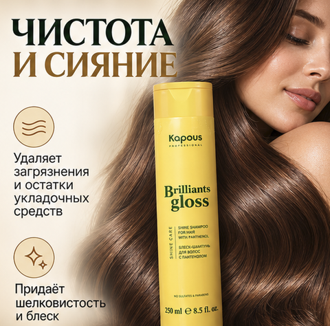 Блеск-шампунь для волос Briliants gloss 250 мл Kapous Professional  — фото 2