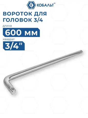 Вороток Г-образный КОБАЛЬТ 3/4