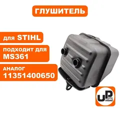Глушитель UNITED PARTS для STIHL MS361  11351400650 (90-0575)