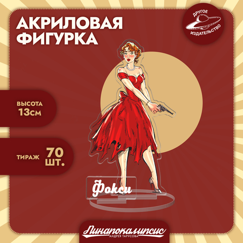 Акриловая фигурка «Фокси»