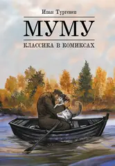 Классика в комиксах. Тургенев. Муму