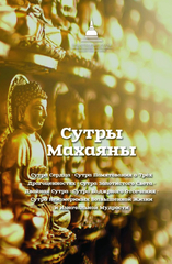 Сутры Махаяны
