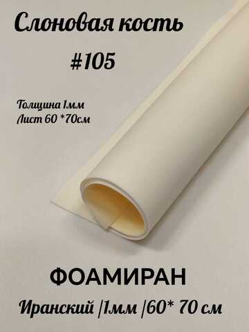 Фоамиран Иран 1 мм 60х70 см #105 Слоновая кость