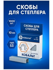 Скобы КОБАЛЬТ для степлера 10 мм, Тип 53, толщина 0,74 мм, ширина 1