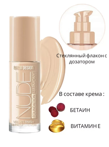 Тональный крем Nude Harmony тон 200 fair