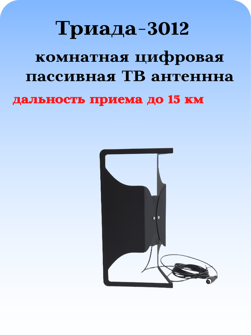 ТВ АНТЕННА ТРИАДА-3012 ДЛЯ ЦИФРОВОГО ТВ ПАССИВНАЯ КОМНАТНАЯ ИЗ СТАЛИ ГНУТАЯ