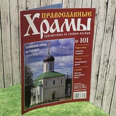 Журнал "Православные храмы. Путешествие по святым местам" № 101