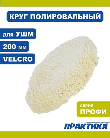 Колпак шерстяной ПРАКТИКА 200 мм полировальная шапкакрепление VELCRO, под опорную тарел (773-187)