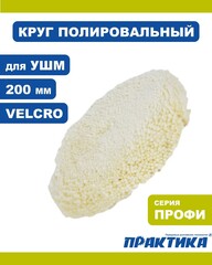 Колпак шерстяной ПРАКТИКА 200 мм полировальная шапкакрепление VELCRO, под опорную тарел (773-187)