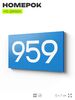 Номер на дверь 959, табличка на дверь для офиса, квартиры, кабинета, аудитории, склада, голубая 120х70 мм, Айдентика Технолоджи