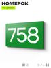 Номер на дверь 758, табличка на дверь для офиса, квартиры, кабинета, аудитории, склада, зеленая 120х70 мм, Айдентика Технолоджи