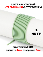 Каучук 2.5 мм фисташковый(078) 1м