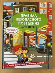 Правила безопасного поведения для детей