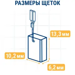 Щетка графитовая для METABO ПРАКТИКА ( 1388734023) с пружиной, 6,2х10,2х13,3 мм, автостоп (790-656)