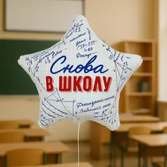 Фигура гелиевая Снова в школу!