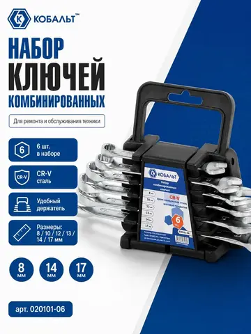 Набор ключей комбинированных КОБАЛЬТ 8, 10, 12, 13, 14, 17 мм, 6 шт. (020101-06)