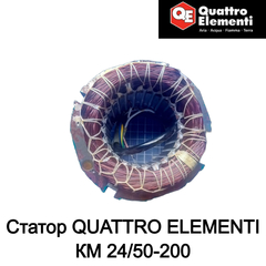 Статор QUATTRO ELEMENTI КМ 24/50-200 (248-467-028)