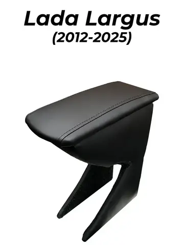 Подлокотник Лада Ларгус (2012-2025)