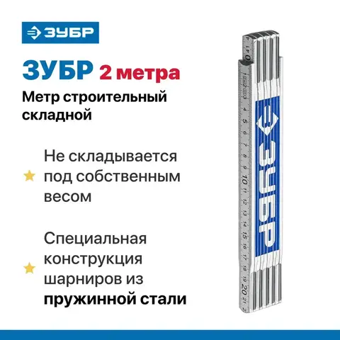 ЗУБР 2 м, усиленный складной метр,Профессионал(3424-2)