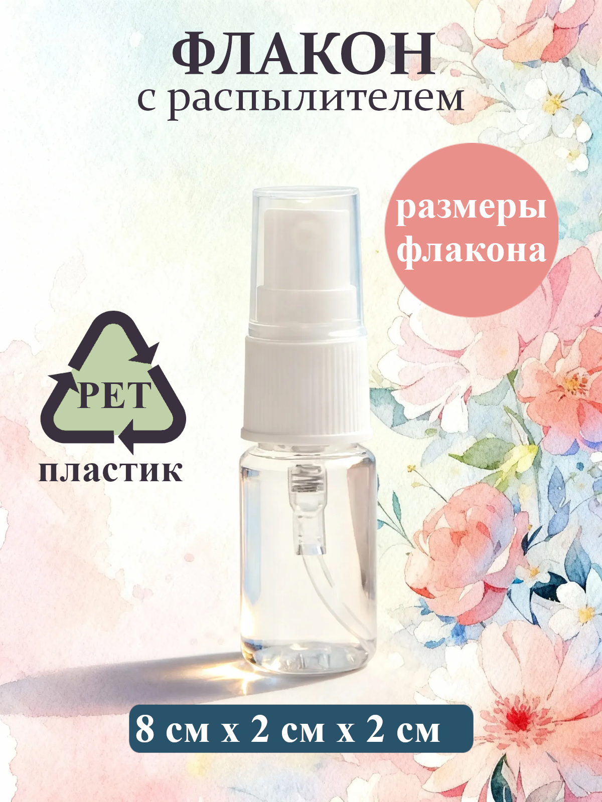 Фото 2 товара Набор пластиковых флаконов с распылителем объемом 10мл, 5шт.