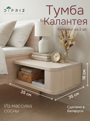 Тумба прикроватная «Калантея» 35×35×16 см, подвесная, комплект 2 шт., массив сосны, Dipriz