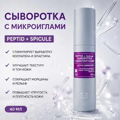 Сыворотка с микроиглами Peptid+Spicule 40 мл
