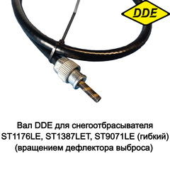 Вал DDE для снегоотбрасывателя ST1176LE, ST1387LET, ST9071LE (гибкий) (вращением дефлектора выброса) (БЕЗ РУЧКИ) (KC30-03-22A) (796-658-065)