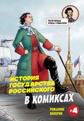 История государства российского в комиксах. Рождение империи