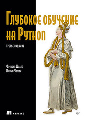 Глубокое обучение на Python. 3-е межд. издание
