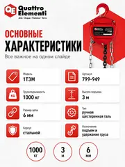 Таль ручная шестеренная QUATTRO ELEMENTI 1T3M (грузоподъемность 1000 кг, длина цепи 3 м)