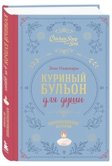 Куриный бульон для души. Вдохновляющие истории (подарочное издание). Эми Ньюмарк