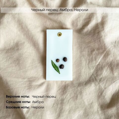 Ароматическое саше Santal 33/ Лайм, базилик, мандарин/ Черный перец, Амбра, Нероли. Подарочный набор из 3 шт.