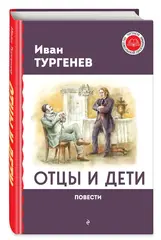 Отцы и дети. Ася. Первая любовь