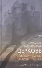 Русская Православная Церковь на историческом перепутье XX в.