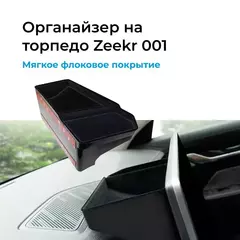 Органайзер на торпедо Zeekr 001
