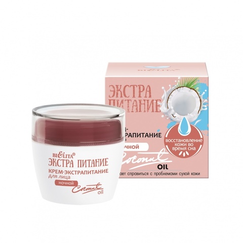 Крем-экстрапитание для лица ночной «Coconut Oil» , 50 мл ( Экстрапитание )