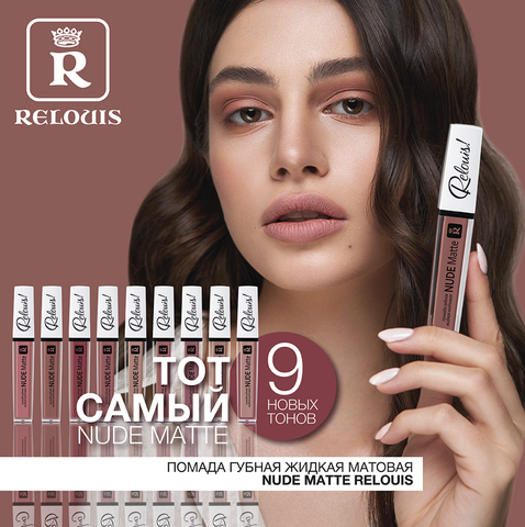 RELOUIS Помада губная жидкая матовая Nude Matte тон:21 — фото 7