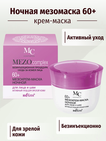 MEZOcomplex Мезокрем ночной для лица 60+ Активный уход для зрелой кожи 50 мл. Белита — фото 3